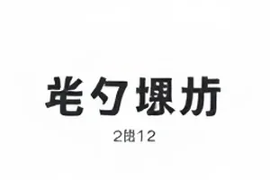 深夜编辑部里摊开的声明打印稿与红色批注笔